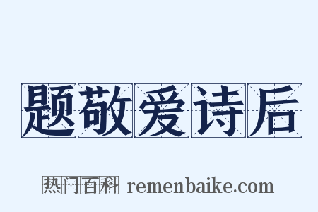 题敬爱诗后是什么意思的图片